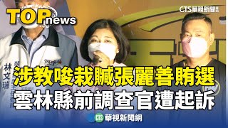 涉教唆栽贓張麗善賄選　雲林縣前調查官遭起訴｜華視新聞 20240826