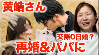 【バチェラーNEWS】黄皓さん再婚してパパになるってマジ？