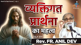 व्यक्तिगत प्रार्थना का महत्व l व्यक्तिगत प्रार्थना कैसे करें | Personal Prayer l Rev. Fr. Anil Dev