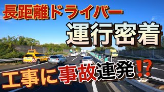 『長距離トラック』渋滞の連発からさらなる悲劇⁉️『トラック運転手』やっぱり運転手はこれだよね⁉️