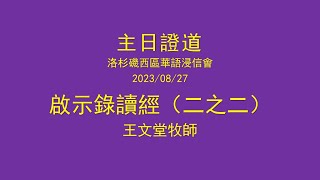 主日證道：啟示錄讀經（二之二）（王文堂牧師）