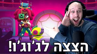 הצצה לבראולרית החדשה ג'וג'ו! שבורה בטירוף!  | brawl stars