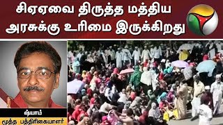 சிஏஏவை திருத்த மத்திய அரசுக்கு உரிமை இருக்கிறது - தராசு ஷ்யாம்