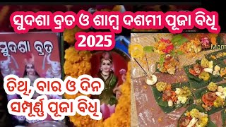 ଶାମ୍ବ ଦଶମୀ ଓ ସୁଦଶା ବ୍ରତର ସଂପୂର୍ଣ୍ଣ ପୂଜା ବିଧି 2025 | ସୁଦଶାବ୍ରତ କେବେ | ଶାମ୍ବ ଦଶମୀ କେବେ |Sudasha brata