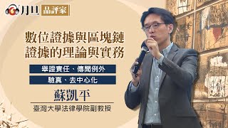 數位證據與區塊鏈證據的理論與實務│蘇凱平  教授│元照出版