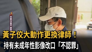 黃子佼改口不認罪！ 首開庭更換律師「大轉彎」翻供－民視新聞