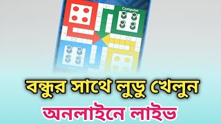 ঘরে বসে লুডু খেলুন পৃথিবীর যেকোনো প্রান্তের বন্ধুর সাথে,, Live ,,