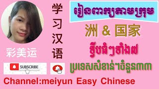 ទ្វីបធំៗទាំង៧ និងប្រទេសសំខាន់ៗនៅលើពិភពលោក 7 Continents and Country in the world in Chinese