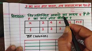 निम्नलिखित आकङो का माध्य 6 है, तो P का मान ज्ञात करो? #maths#with sanjeev upadhyay