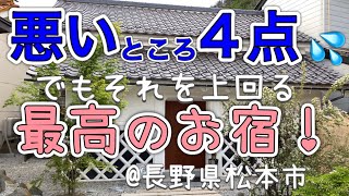 【長野観光】松本市の一棟貸し宿とサウナ『束間』（つかのま）正直レビュー　惜しいところあるけど行く価値あり！