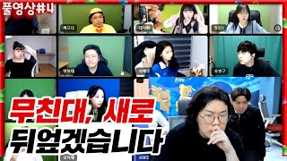 무친대.. 새로 싹다 갈아엎고 다시 태어나겠습니다 [22.03.13 #4] l (MUTUBE)와꾸대장봉준 풀영상