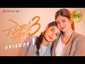 រឿង សង្សាខ្ញុំ3/MY LOVE3 - EP1[GL-SERIES/ROMANCE]