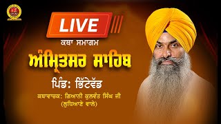 🔴Live 🔴 ਕਥਾ ਸਮਾਗਮ ,ਅੰਮ੍ਰਿਤਸਰ ਸਾਹਿਬ, ਪਿੰਡ - ਭਿੱਟੇਵੱਡ             GIANI KULWANT SINGH JI LUDHIANE WALE