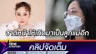 “แม่ภนิดา” ไม่ขอพูดเรื่องคดี! เผยแต่งตัว-แต่งหน้าส่ง “แตงโม” ครั้งสุดท้าย (คลิปจัดเต็ม)