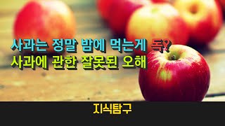 사과는 밤에 먹는게 정말 독일까?