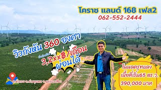 #ที่ดินแบ่งขาย #วิวกังหันลม ผ่อนได้ เพียง3,2xx฿ ต่อ เดือน