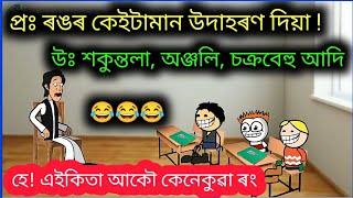 ৰঙৰ কেইটামান উদাহৰণ দিয়া ? 🔥🤣😂 Funny jokes Cartoon Video ll Raktim Chiring