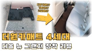 디올 뉴 그랜저 하이브리드 GN7 더원카매트 4세대 자동차매트 장착 리뷰