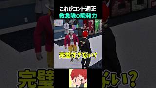 フラれたら応えるのが救急隊 #shorts #ストグラ