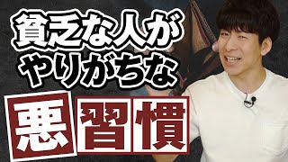 【今すぐ止めろ！】貧乏になる７つの悪習慣