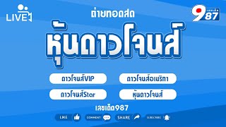 🔴 Live! ดาวโจนส์vip/ดาวโจนส์อเมริกา/ดาวโจนส์สตาร์ วันที่ 26/10/2567