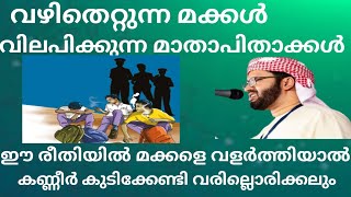 വഴിതെറ്റുന്ന മക്കൾ... വിലപിക്കുന്ന മാതാപിതാക്കൾ തരിച്ചിരുന്നുപോയ ഉസ്താദിന്റെ പ്രഭാഷണം  #islamicvideo