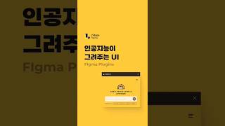 AI가 그려주는 UI 디자인 : 피그마 플러그인 #인공지능UI #자동UI #figma