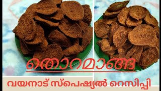 വയനാട് സ്പെഷ്യൽ തൊറമാങ്ങ..|| thoramaanga recipe wayanaad special ||