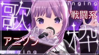 【 #歌枠 /Sing Stream】戦闘アニソンで駆け抜けるっ!!💨 #vsinger 【久遠たま】