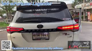 ไฟท้ายFortuner Legender ติดตั้งในFortuner TRD2