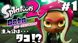 【オクト・エキスパンション #1】スプラトゥーン2（Splatoon2）を実況プレイ