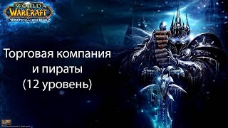 World of Warcraft (Один шанс/ Hardcore) Сезон 1 серия 11 - Торговая компания и пираты