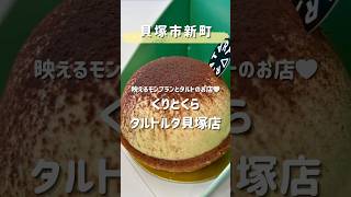 【貝塚市｜くりとくら+タルトルタ貝塚店】映えるモンブランのお店 ③#short