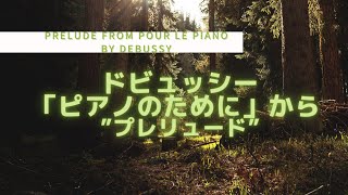 Prelude from Pour le piano by Debussy/ ドビュッシー「ピアノのために」から”プレリュード”