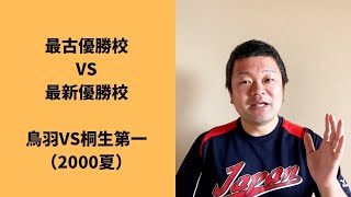 甲子園最古の優勝校VS最新の優勝校を語る！鳥羽VS桐生第一（2000夏）