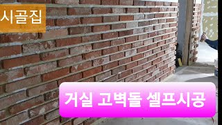 시골집 셀프리모델링, 한옥 철거, 리모델링. 거실에 고벽돌(파벽돌) 셀프로 붙이기