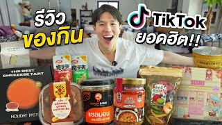 รีวิวของกิน TikTok ยอดฮิต!! รวมทุกร้านดังที่เป็นกระแส อร่อยจริงมั้ยนะ? x LG OLED