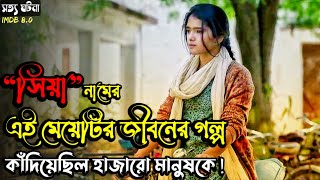 (হাজারো মেয়ের একটি  করুণ পরিণতি) Siya (2023) Movie Bangla Explain |True Story Film Explain In Bangla