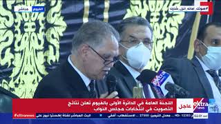 الآن | اللجنة العامة بالفيوم تعلن نتائج التصويت في انتخابات مجلس النواب