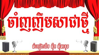 ចាំញញឹមសាជាថ្មី (ភក្ត្រាប៉ប្រិមញញឹមសែនស្រស់) -ភ្លេងសុទ្ធ