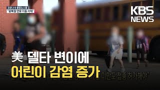 [글로벌K] 델타 변이에 미국 어린이 감염 증가…“12살 미만도 접종 허가해야” / KBS 2021.08.12.