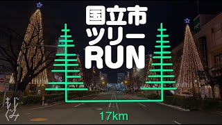 国立市のクリスマスツリーをランニングアートでお絵かきラン（RunGo）