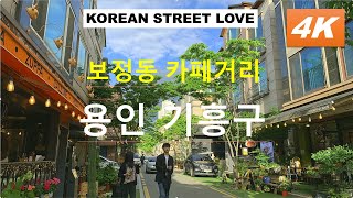 [4k] 대한민국거리+카페거리 꼭 가봐야할곳 용인 기흥구 보정동 카페거리+korea waker+Yongin +Giheung-gu+Bojeong-dong Cafe Street