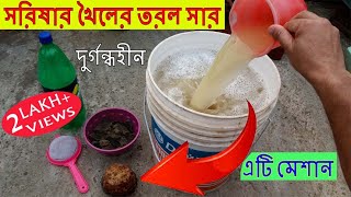 সরিষার খৈলের তরল সার তৈরির সঠিক পদ্ধতি || How to Make Liquid Fertilizer from Mustard Cake