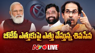 Live : ఎత్తుకు పై ఎత్తు..Maharashtra Political Crisis : Eknath Shinde Claims Support of 40 MLAs |Ntv