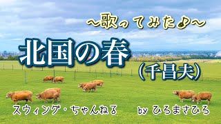 【北国の春／千昌夫】〜歌ってみた♪〜　byひろまさひろ（スウィング・ちゃんねる）