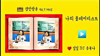 [ 경인방송 90.7MHZ ] 나의 플레이리스트 ❤ 일일 DJ 송유나편 ( 고음질 )