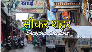 सीकर के Market और devotional places | Fort of Sikar | Historical places | Sikar Education hub