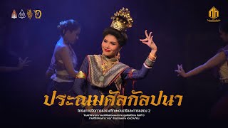 ประณมคัลกัลปนา | หวน (สงวนลิขสิทธิ์คณะศิลปกรรมศาสตร์มหาวิทยาลัยขอนแก่น)