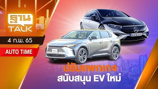 ปรับเเพกเกจสนับสนุน EV ใหม่ รอชง ครม. l Auto Time l THAN TALK l 04/02/65